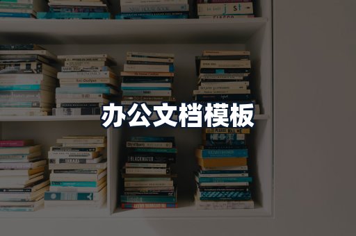 办公文档模板