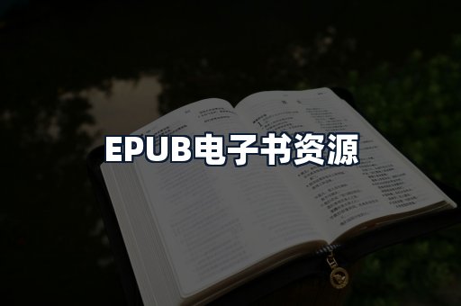 EPUB电子书资源