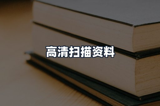 高清扫描资料